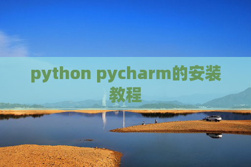python pycharm的安装教程